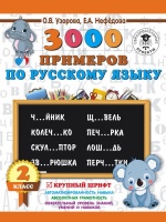 3000 примеров по русскому языку. 2 класс. Крупный шрифт. Узорова Ольга Васильевна, Нефедова Елена Алексеевна  фото, kupilegko.ru